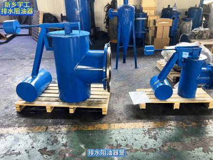 HB-II型排水阻油器截油排水阀油罐区排水设备浮球排水阻油器 排水阻油器是一种基于油水密度差原理的自动流体控制设备,广泛应用于石化油罐区、生产装置区的雨水及污水排放系统。#水处理设备 #生产厂家 #车间实拍 #热门