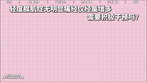 轻度腺肌症无明显痛经,仅经量增多,需要积极干预吗? #妇科袁博 #郑大二附院袁博 #医疗健康创作训练营 #抖出健康知识宝藏 #健康科普不基础