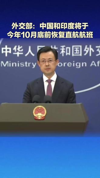 外交部:中国和印度将于今年10月底前恢复直航航班