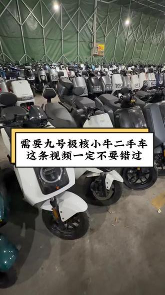九号极核小牛二手齐全,各种型号都有,价格不高只要1000
#二手九号电动车 #二手电动车 #武汉二手电动车 #九号 #极核