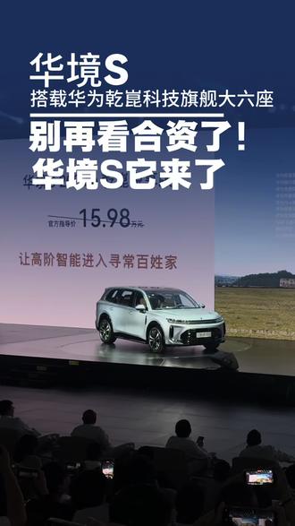 华境S搭载宁德时代超级增·混电芯,安全可靠,动力强,充电快,首批搭载华为乾崑舱内激光视觉Limera,时刻守护安全,且美观易清洁#15万级华为乾崑全家桶华境S上市 #华境S全身上下都是大牌 #华境S #新车 #豪华