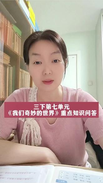三下第7单元我们奇妙的世界 重点知识问答 #真实生活分享计划 #小学语文#小学语文知识点#三年级语文 #期末考试