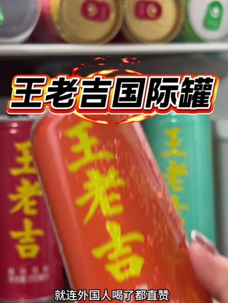 不愧是王老吉,居然全球新推出国际罐,就连老外喝了都点赞#王老吉 #王老吉国际罐 #王老吉WALOVI#强烈推荐