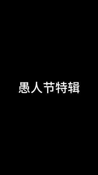想对下一个人说什么(愚人节版)#传话 #尴尬 #抽象 #大学生活