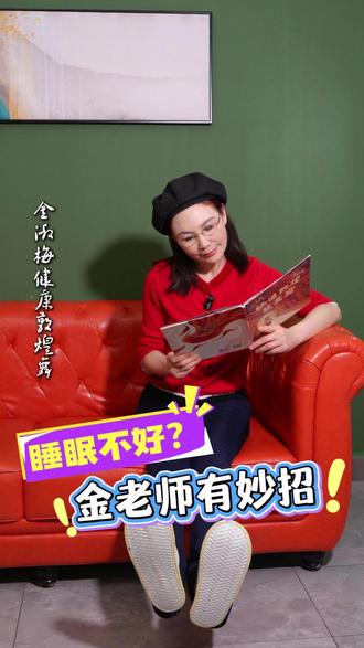 睡眠不好别着急金淑梅老师有妙招#中老年健身 #金淑梅健康敦煌舞 #养生操 #修身显瘦