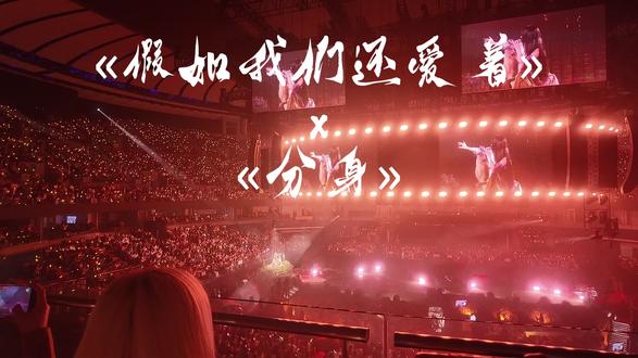 «假爱»«分身»我们都眼泪自由 #歌迷 #单依纯 #单依纯演唱会 #神级现场 #live