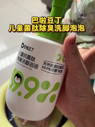 孩子运动量大,天天洗脚都还是臭臭的!我给孩子用了这个#吧啦豆丁 洗脚泡泡,洗完香香的太好用了#母婴好物#除臭洗脚液