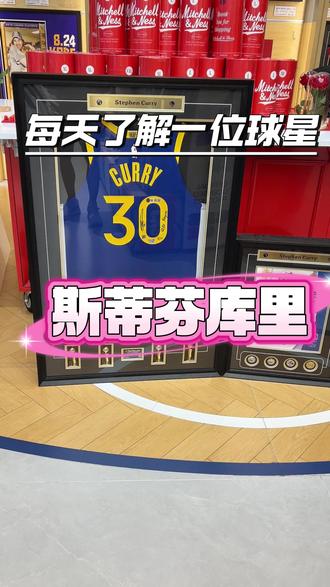 每天了解一位球星之———史蒂芬·库里🔥 #库里 #NBA #球衣 #签名球衣 #礼物