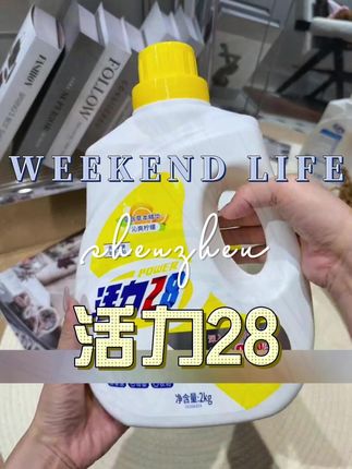 别再乱选衣物除菌液啦!活力28,便宜大碗又好用#活力28 #除菌液 #居家必备 #洗护好物 #活力28衣物除菌液