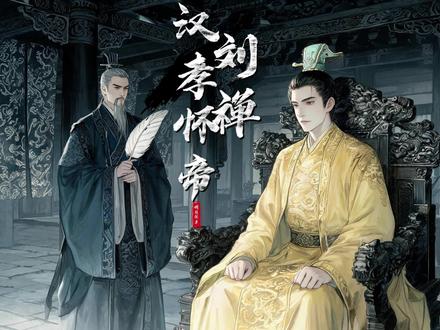 被误读千年的“安乐公” 父亲刘备一生奔波,丞相诸葛亮鞠躬尽瘁。他接手的是一个积贫积弱的蜀汉,守了四十年,最后为百姓选择了降,乐不思蜀被嘲上千年,刘禅,或许没那么简单。#刘禅#蜀汉#三国 #中国历史人物 #文脉里的中国
