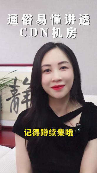 通俗易懂讲透CDN机房 #讲知识 #cdn机房 #云计算 #算力 #科普知识