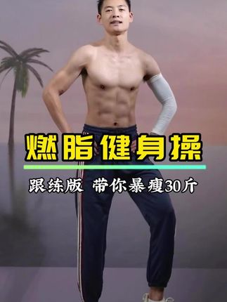 欢乐有氧健身舞运动