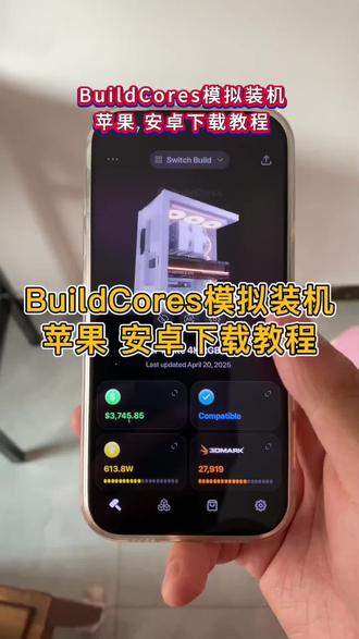 buildcores下载教程《二厅分享》电脑组装#电脑装机 #电脑组装 #buildcores #玩机技巧 #buildcores下载教程