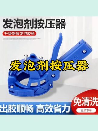 免清洗发泡胶枪泡沫胶枪打泡沫枪发泡枪填缝剂填充剂发泡胶专用枪#发泡剂按压器 #发泡胶专用枪 #发泡枪 #泡沫胶枪