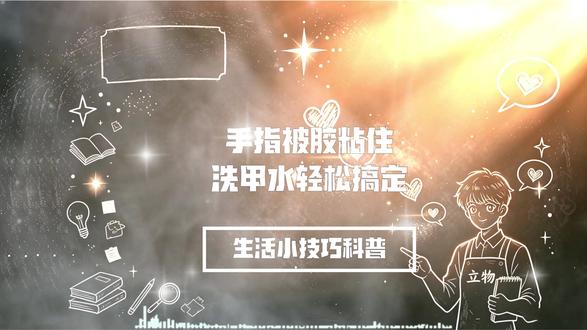 洗甲水点一点,502胶水粘住的指头立刻分开,不伤皮肤 #居家安全常识 #胶水粘连急救 #502解胶方法 #卸甲水妙用 #居家应急小技巧