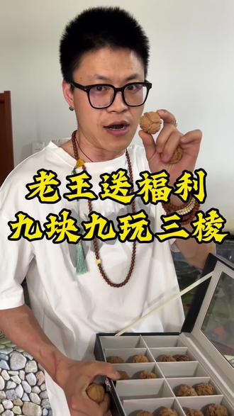 老王宠粉福利开始,天然三棱九块九 #文玩核桃 #文玩爱好者 #核桃 #文玩发烧友 #三棱核桃