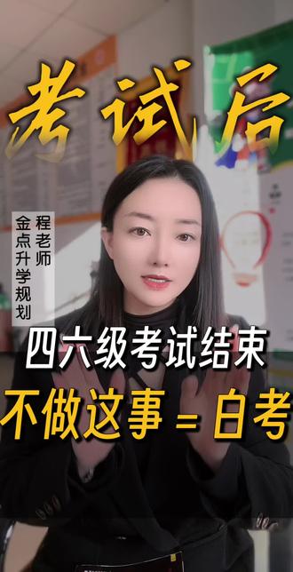 四六级四六级考试结束,这几件事很重要!不然等于白考!#教育#考试#四六级#英语