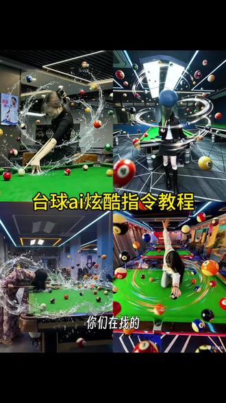 台球ai炫酷指令教程来了 台球新姿势水 ai指令·台球新姿势水 ai·台球新姿势水 ai水花·台球新姿势·台球新姿势水 ai水花怎么弄·台球新姿势教程·台球 ai炫酷指令·台球 ai炫酷指令文案·台球 ai炫酷指令豆包·台球 ai指令·台球 ai制作口令·台球 ai炫酷指令教程·台球 ai炫酷指令素材#由小云雀seedance2.0制作 #小云雀AI #小云雀爆款马上成片 #小云雀seedance #用小云雀Agent短剧一键直出
