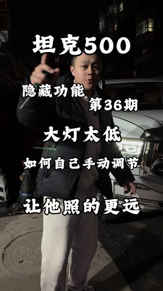 如何手动调节坦克500大灯高度,坦克500隐藏功能第36期#坦克500 #坦克汽车 #坦克大灯 #橘子的TK500 #国产车