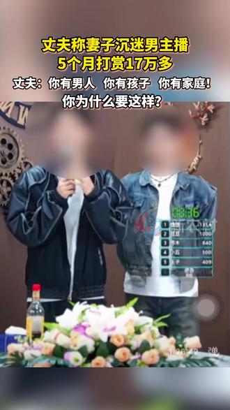 丈夫称妻子沉迷男主播,5个月打赏17万多。