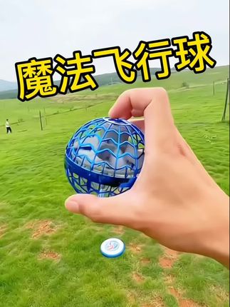 智能感应魔法飞行球UFO回旋悬浮球-儿童玩具黑科技 具有直线飞行、回旋飞行等多种飞行模式,让孩子们能体验到不同的飞行感受,飞行过程中还会发出绚丽灯光 #儿童玩具 #网红玩具 #飞行球 #新奇特创意 #有这些玩具谁还玩手机