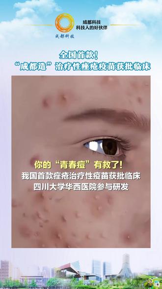 全国首款!“成都造”治疗性痤疮疫苗获批临床。 近日,由成都威斯克生物医药有限公司(简称“威斯克生物”)联合四川大学华西医院自主研发的痤疮治疗性疫苗,正式拿到了国家药品监督管理局的临床试验“入场券”,成为我国首款进入临床阶段的痤疮治疗性疫苗。(来源:红星新闻)#科技创新#成都造#疫苗