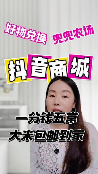 一分钱兑换东北五常大米真香#抖音商城#东北五常大米 #好物分享#兜兜农场