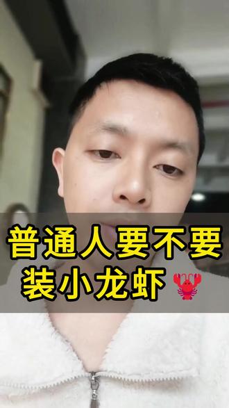 普通人要不要装小龙虾? #openclaw #内核稳定#经济学#心理学#认知