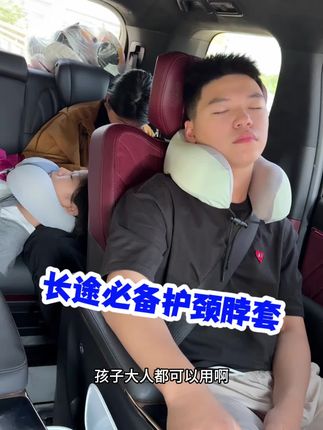 出发去大连,咱们长途旅行的一定整一个护颈脖套,价格便宜超实用@杨松泽. #泽泽锐锐 #脖套 #护颈脖套 #护颈枕 #好物推荐🔥