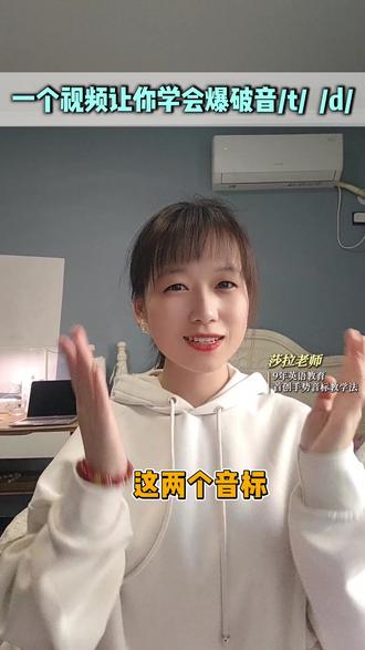 一个视频你肯定能学会爆破音——/t/ /d/
#英语 #音标 #音标学习 #英语启蒙 #英语学习