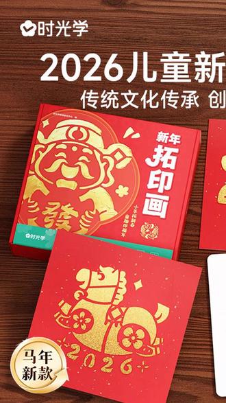 #手工diy# 拓印画 #马年 #马年手工 #手工 【时光学】新年拓印画 儿童新年手工diy喜庆图案材料包镂空模卡礼物 #灯谜