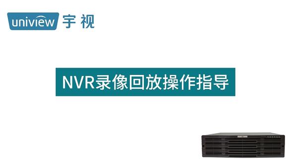 (新界面)NVR录像回放操作指导
