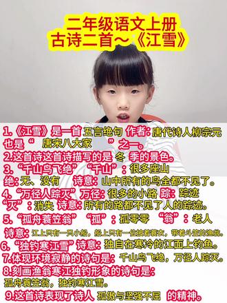 #二年级语文上册 古诗二首《江雪》重点知识#重点知识