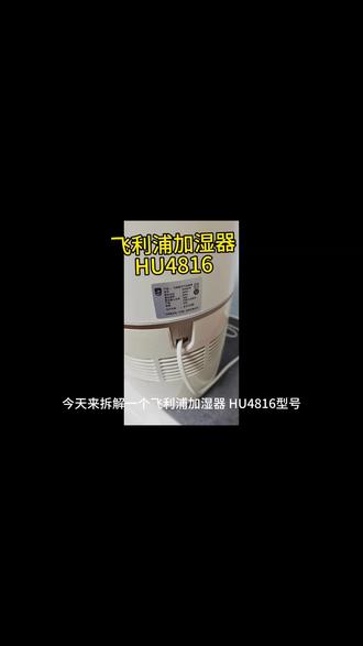 #每日分享 自己动手,拆机#加湿器 #飞利浦