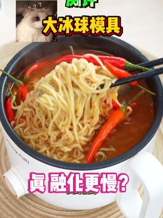 大冰球模具真的有用吗?#大冰球