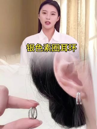 银色素圈耳环#耳环控 #耳饰分享 #饰品搭配 #女人喜欢的饰品