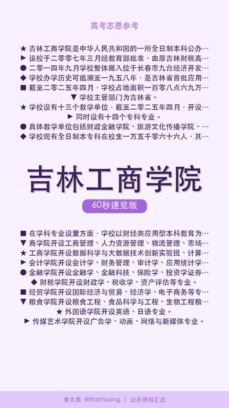 吉林工商学院:志愿填报宝典:核心优势与冷门数据洞察 🎓吉林工商学院60秒了解。
吉林工商学院是一所经教育部批准设立的全日制公办省属普通本科院校,位于吉林省长春市九台区。学校办学历史可追溯至1958年,于2007年由三所高等专科学校合并组建升格为本科院校。
📺 完整版见主页 #吉林工商学院 #硬核理工 #工程之路 #金融商科 #高考志愿
