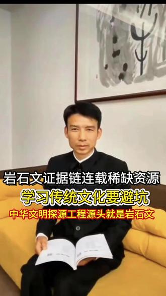 岩石文证据链省报通篇连载 岩石文的价值,岩石文证据链省报通篇连载,岩石文中华民族的文化财富,中华文明探源工程#中华民族 #中华文明 #岩石文 #文化 #文脉里的中国