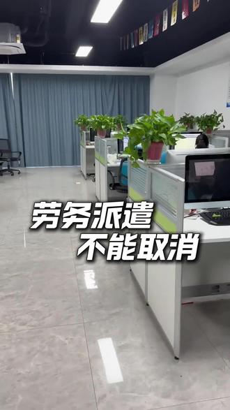 劳务派遣不能取消 #热点新闻事件 #劳务派遣 #建议废除劳务派遣制度