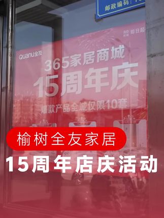 榆树365家居商城15周年庆#榆树全友家居#榆树365家居商城