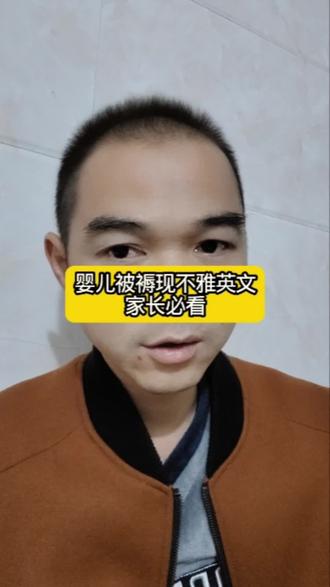 婴儿被褥现不雅英文?家长必看#口播