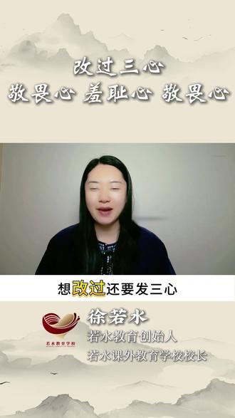 改过三心敬畏心 羞耻心 敬畏心#家庭教育 #家长育儿 #若水教育学校 #叛逆学校 #叛逆孩子