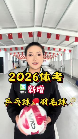 26年体考技能选考新增乒乓球羽毛球!四选一变为六选一!该如何去选?#中考体育 #技能选考#新增项目#乒乓球#羽毛球