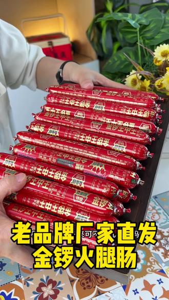 这比超市划算多了!金锣王中王大克数火腿肠,大品牌质量有保证吃着放心#金锣火腿肠 #火腿肠 #金锣 #香肠