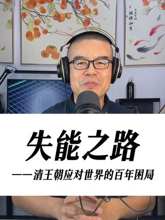 失能之路:清王朝应对世界的百年困局 清王朝不是在炮火中突然倒下的,而是在长期的自闭中逐渐失去了与时代对话的能力。#好书分享#好书推荐 #历史 #清朝
