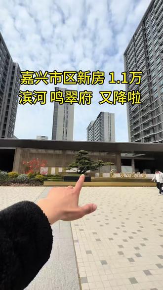 在嘉兴市中心带露天游泳池的小区,像这样的小区环境,我相信你肯定找不出几个,关键单价1.1万#滨河鸣翠府
