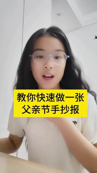 还在担心手抄报吗?不会做的看过来,简单得跟个1似的,解决你所有做手抄报的难题,糊弄老师一绝😂#剪映 #剪映图片设计 #手抄报 #手抄报线稿 #手抄报 手抄报模版 3分钟搞定一张手抄报 赶紧做起来吧
父亲节手抄报 父亲节礼物 用心的父亲节礼物手抄报