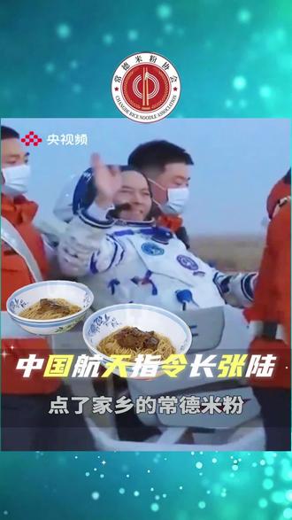 常德米粉是宇航员最深的乡愁
#常德米粉 #常德米粉协会#神舟21号#家乡情结