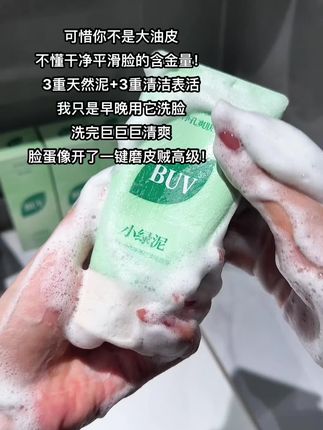 我的妈呀!用它洗完脸干净又清爽,关键还水水润润的#buv洗面奶 #黄子韬推荐 #洗面奶 #油皮 #护肤