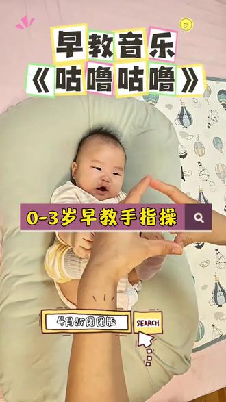 今日份手指操来了~《咕噜咕噜》收藏跟练,宝宝越来越聪明😊#真实生活分享计划 #科学育儿知识 #0-3岁早教手指操